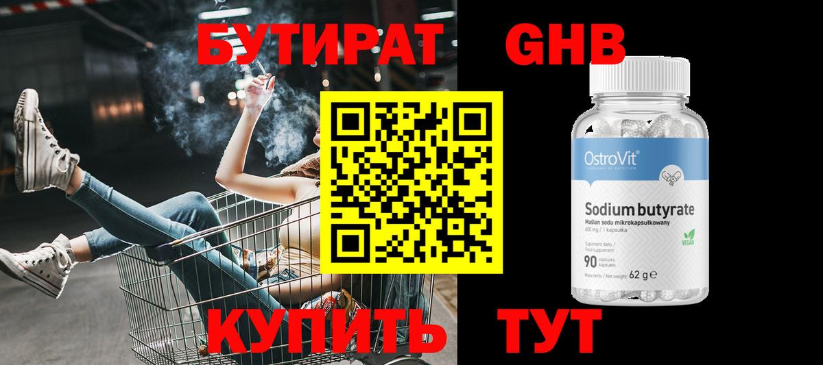 Зеленогорск  БУТИРАТ  Вход с VPN  БУТИРАТ GHB 