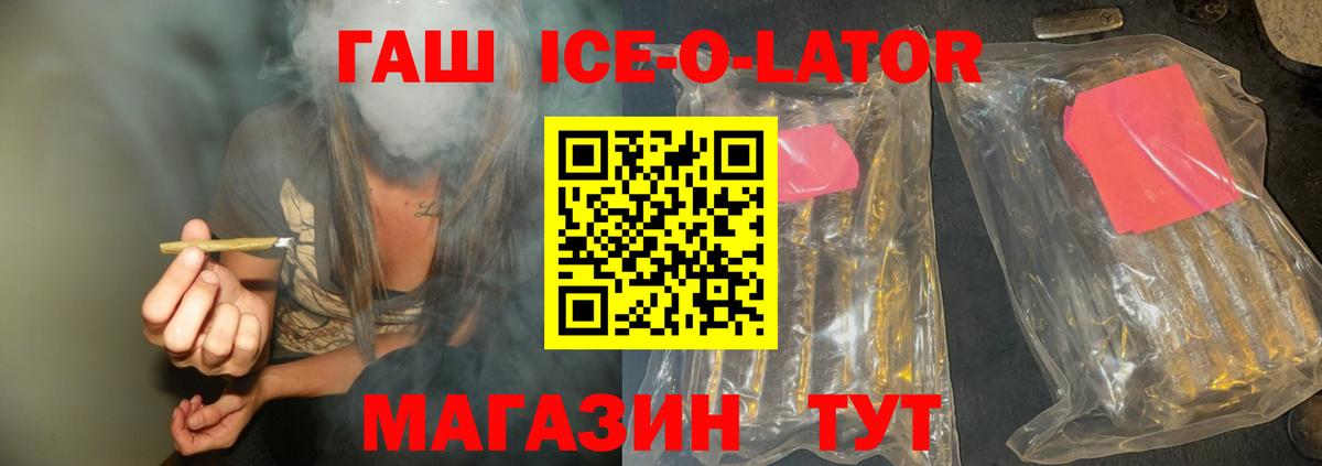 ГАШИШ гашик  Вход с VPN  ГАШ  Гашиш Ice-O-Lator  Зеленогорск 